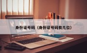 身份证号码（身份证号码有几位）