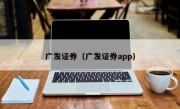 广发证券（广发证券app）