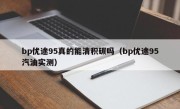 bp优途95真的能清积碳吗（bp优途95汽油实测）