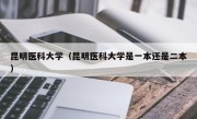 昆明医科大学（昆明医科大学是一本还是二本）