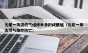 沈阳一饭店燃气爆炸半条街成废墟（沈阳一饭店燃气爆炸伤亡）
