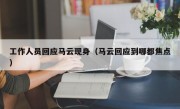 工作人员回应马云现身（马云回应到哪都焦点）