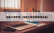 河南工程学院（河南工程学院教务系统）