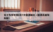 女子为挣快钱6年7次偷渡缅北（偷渡去缅甸失联）