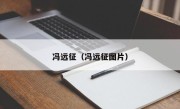 冯远征（冯远征图片）
