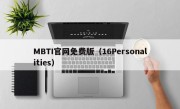 MBTI官网免费版（16Personalities）