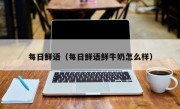每日鲜语（每日鲜语鲜牛奶怎么样）