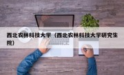西北农林科技大学（西北农林科技大学研究生院）