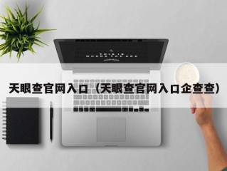 天眼查官网入口（天眼查官网入口企查查）