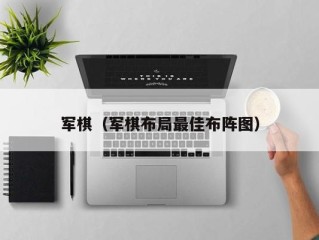 军棋（军棋布局最佳布阵图）
