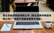 豫北紧固件制造有限公司（豫北紧固件制造有限公司T一载阖予家剧谢爱荣大调曲）