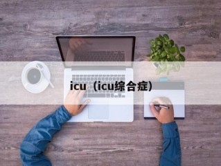 icu（icu综合症）
