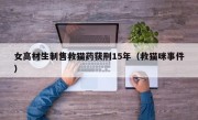 女高材生制售救猫药获刑15年（救猫咪事件）