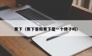 蕉下（蕉下客和蕉下是一个牌子吗）