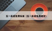 五一高速免费标准（五一高速免费规定）