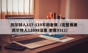 凯尔特人117-119不敌老鹰（完整赛果 凯尔特人11098活塞 老鹰9311）