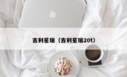 吉利星瑞（吉利星瑞20t）