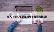 镖人（镖人电影在线观看免费完整版）