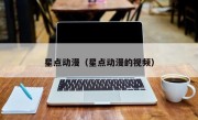 星点动漫（星点动漫的视频）