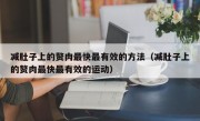 减肚子上的赘肉最快最有效的方法（减肚子上的赘肉最快最有效的运动）