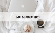 小狗（小狗叫声 播放）