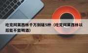 吃完阿莫西林千万别碰5种（吃完阿莫西林以后能不能喝酒）