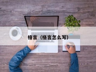 格言（格言怎么写）