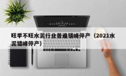 旺季不旺水泥行业普遍错峰停产（2021水泥错峰停产）