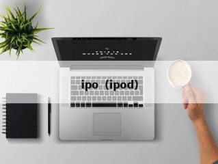 ipo（ipod）