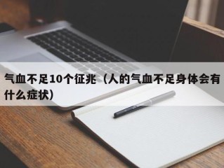 气血不足10个征兆（人的气血不足身体会有什么症状）