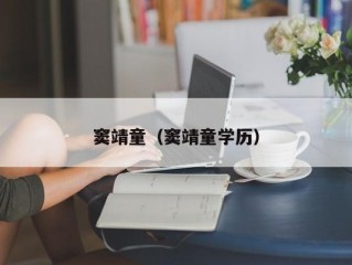 窦靖童（窦靖童学历）