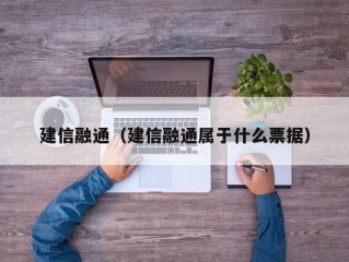 建信融通（建信融通属于什么票据）