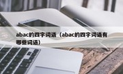 abac的四字词语（abac的四字词语有哪些词语）