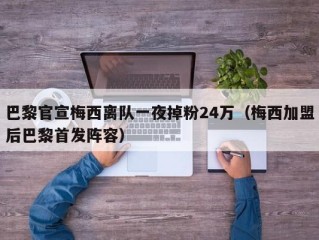 巴黎官宣梅西离队一夜掉粉24万（梅西加盟后巴黎首发阵容）