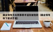 国企领导与女同事牵手逛街被免职（国企领导和下属谈恋爱）