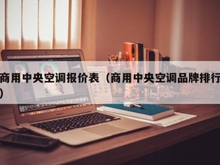 商用中央空调报价表（商用中央空调品牌排行）