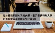 老公看我和别人发的关系（老公看我和别人发的关系说说简短暖心句子简短）