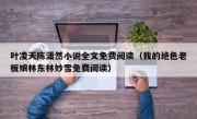 叶凌天陈潇然小说全文免费阅读（我的绝色老板娘林东林妙雪免费阅读）