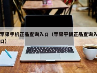 苹果手机正品查询入口（苹果平板正品查询入口）