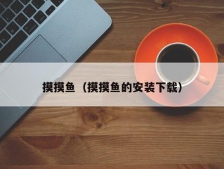 摸摸鱼（摸摸鱼的安装下载）