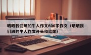 晒晒我们班的牛人作文600字作文（晒晒我们班的牛人作文开头和结尾）