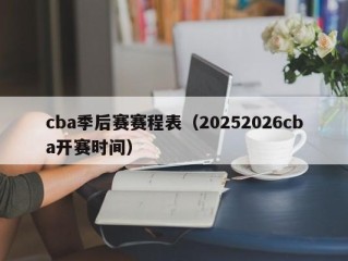 cba季后赛赛程表（20252026cba开赛时间）