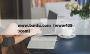 www.baidu.com（www4399com）