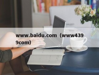 www.baidu.com（www4399com）