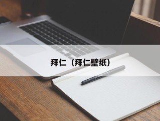 拜仁（拜仁壁纸）