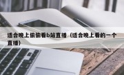 适合晚上偷偷看b站直播（适合晚上看的一个直播）