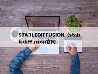 STABLEDIFFUSION（stablediffusion官网）