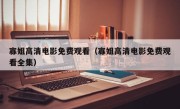 寡姐高清电影免费观看（寡姐高清电影免费观看全集）