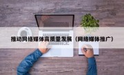 推动网络媒体高质量发展（网络媒体推广）
