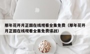 那年花开月正圆在线观看全集免费（那年花开月正圆在线观看全集免费谍战）